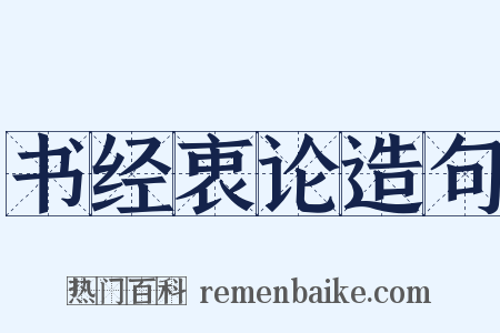 书经衷论造句是什么意思的图片
